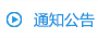 ֪ͨ����